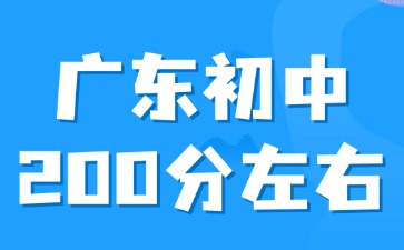 廣東初中平時成績200分左右怎么選擇學校？