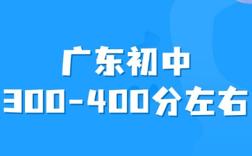 廣東初中平時成績300-400分左右怎么選擇學校？