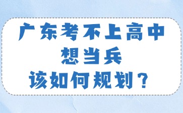 廣東考不上高中想當兵該如何規劃？