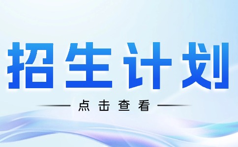 2025年廣州市醫藥職業學校招生計劃