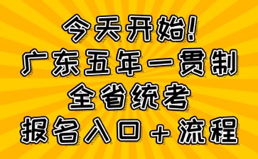 今天開(kāi)始！廣東五年一貫制全省統(tǒng)考報(bào)名入口＋流程