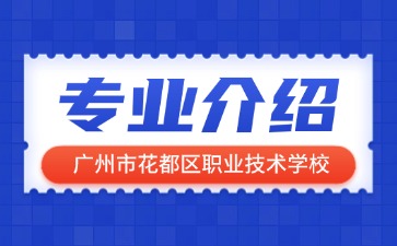 廣州市花都區(qū)職業(yè)技術(shù)學校專業(yè)介紹