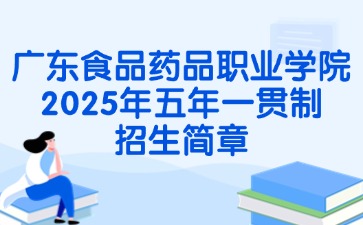 廣東食品藥品職業學院2025年五年一貫制招生簡章