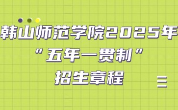 韓山師范學院2025年“五年一貫制”招生章程