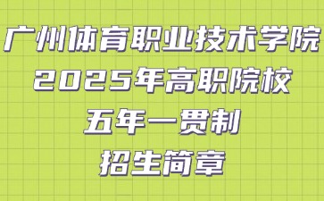 廣州體育職業技術學院2025年高職院校五年一貫制招生簡章
