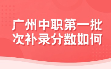 廣東中職分數