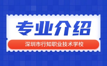 深圳市行知職業(yè)技術(shù)學(xué)校專業(yè)介紹