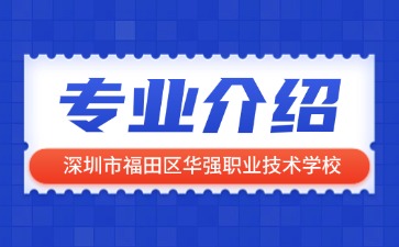 深圳市福田區(qū)華強職業(yè)技術(shù)學(xué)校專業(yè)介紹