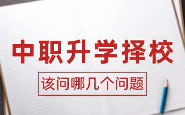 2025年廣東中職升學擇校該問哪幾個問題