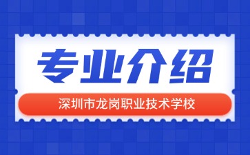 深圳市龍崗職業(yè)技術學校專業(yè)介紹