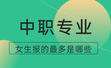 2025年廣東中職女生報的最多的專業
