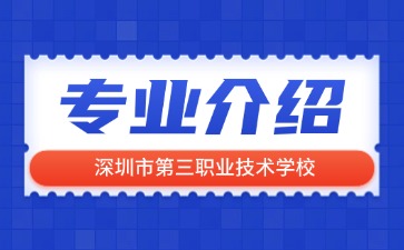 深圳市第三職業(yè)技術學校專業(yè)介紹