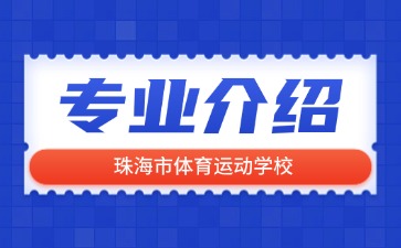 珠海市體育運動學校專業(yè)介紹