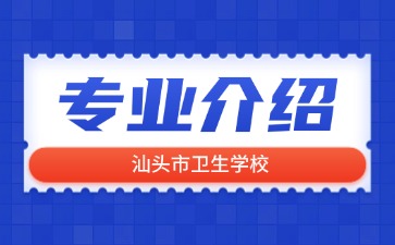 汕頭市衛(wèi)生學校專業(yè)介紹