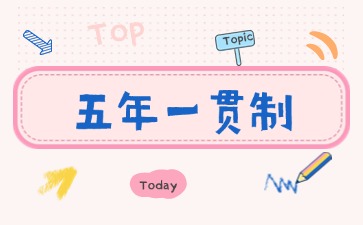 2025年廣東五年一貫制繳費時間