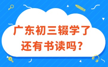 廣東初三輟學(xué)了還有書讀嗎？