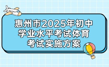 惠州市2025年初中學業水平考試體育考試實施方案