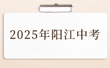 關于做好陽江2025年初中學業水平考試及高中階段學校招生工作的通知
