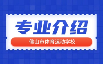 佛山市體育運動學校專業介紹