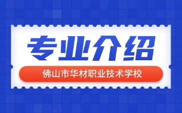 佛山市華材職業技術學校專業介紹