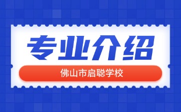 佛山市啟聰學校專業介紹