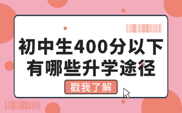 初中生400分以下有哪些升學途徑