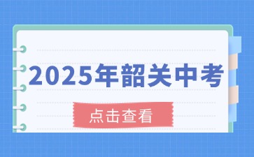 韶關市2025年初中學業水平考試時間安排的通知