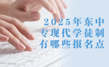 2025年廣東中專現代學徒制有哪些報名點