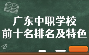廣東中職學校前十名排名及特色