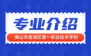 佛山市南海區第一職業技術學校專業介紹