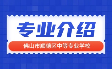 佛山市順德區(qū)中等專業(yè)學(xué)校專業(yè)介紹