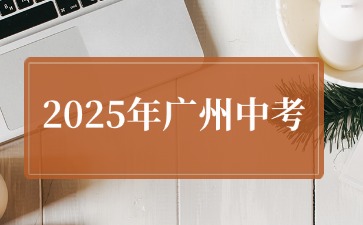 2025年廣州普通高中學校體育藝術類特長生招生計劃的通知
