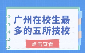廣州技校
