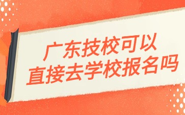 2025年廣東技?？梢灾苯尤W校報名嗎