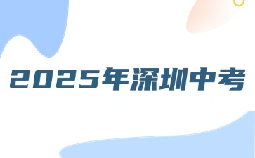 關于做好2025年深圳高中階段學校考試招生工作的通知