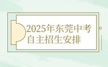 2025年東莞中考自主招生安排