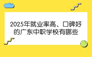 2025年就業率高、口碑好的廣東中職學校有哪些