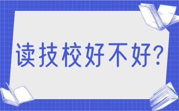 讀技校好不好？