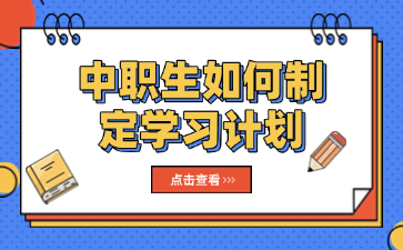 中職生如何制定學習計劃