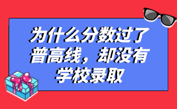 為什么分數過了普高線，卻沒有學校錄取
