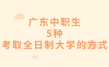 廣東中職生5種考取全日制大學的方式