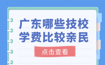 廣東哪些技校學費比較親民