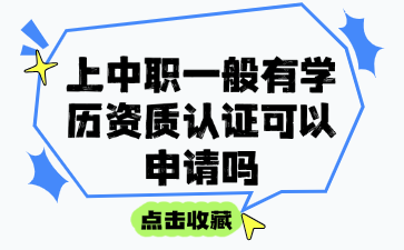 上中職一般有學歷資質認證可以申請嗎