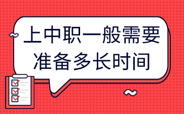 上中職一般需要準備多長時間