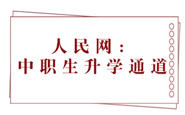 人民網：中職生升學通道
