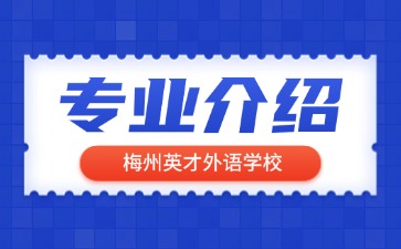 梅州英才外語學校專業介紹