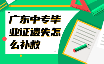 廣東中專畢業(yè)證遺失怎么補救