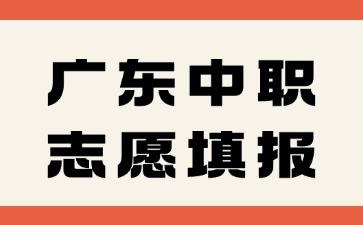 中職考生的志愿可以讓別人或學校代填嗎?志愿確認后可以修改嗎?