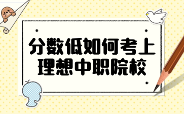 分數低如何考上理想中職院校