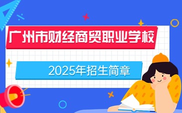 廣東中職：廣州市財經商貿職業學校2025年招生簡章